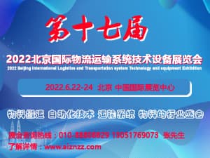 2022第十七屆北京國際物流與運輸系統技術設備展覽會邀請函