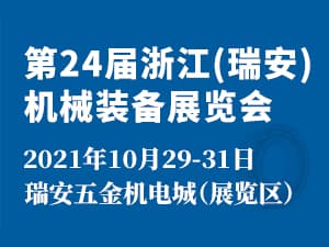 2021第24屆浙江（瑞安）機械裝備展覽會