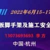 2022杭州建筑模板腳手架及施工安全技術展覽會