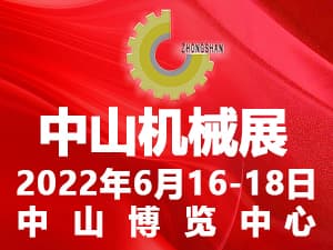 2022中山機(jī)床模具及塑膠機(jī)械暨工業(yè)自動(dòng)化及機(jī)器人裝備展覽會