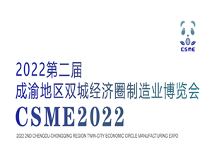 2022第二屆成渝地區(qū)雙城經(jīng)濟(jì)圈裝備制造業(yè)博覽會(huì)邀請函