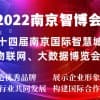 2022南京智博會|第十四屆南京智慧城市,物聯網,大數據展會