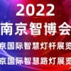 智慧燈桿展會|2022南京國際智慧燈桿及智慧路燈展覽會