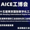 AICE江蘇工博會|2022第十五屆南京國際數字化工業博覽會