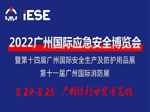 2022廣州國際應急安全博覽會