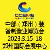 鄭州自動化技術及裝備展覽會2023