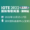 深圳國際物聯網展2022