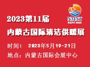 2023內(nèi)蒙古第十一屆清潔供暖及空調(diào)熱泵展覽會邀請函