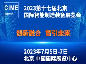 2023第十七屆北京國際智能制造裝備產業展覽會(AIME Expo)邀請函