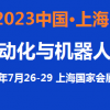 2023上海自動化展覽會7月