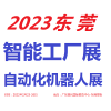 2023東莞工業自動化展覽會