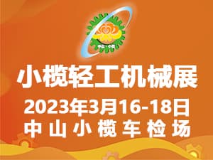 202第十八屆中山小欖輕工機(jī)械展覽會(huì)邀請函