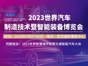 2023武漢國際汽車制造技術暨智能裝備博覽會邀請函