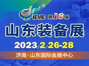 IEME第18屆中國（山東）國際裝備制造業(yè)博覽會(huì)邀請函