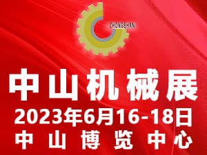 2023第二十三屆中山機床模具及塑膠機械展覽會（簡稱：中山機械展）邀請函