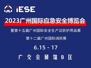 2023廣州國際應急安全博覽會暨第十五屆廣州國際安全生產(chǎn)及防護用品展第十二屆廣州國際消防展邀請函