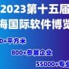 2023第十五屆上海國際軟件博覽會(huì)|軟博會(huì)