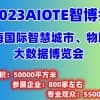 2023上海智博會|第十五屆上海智慧城市|物聯網|大數據展會