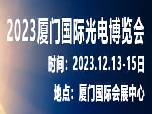 2023廈門國際光電博覽會邀請函