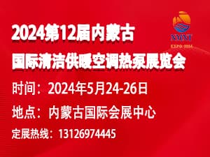 第12屆內蒙古國際清潔供暖空調熱泵展覽會邀請函