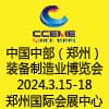 鄭州自動化、機床及金屬加工暨裝備制造業博覽會 - 2024