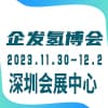 深圳氫能與燃料電池汽車及加氫站設備展覽會暨論壇2024