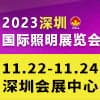 2023深圳照明展覽會(huì)