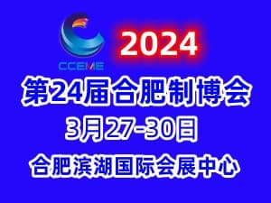 2024第24屆中國（合肥）國際裝備制造業博覽會邀請函