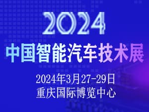 2024中國智能汽車技術展邀請函