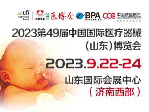 2023第49屆中國（山東）國際醫療器械博覽會邀請函