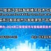 2024第二十三屆浙江國際智能樓宇技術與智慧安防產品展覽會