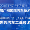 AUTO TECH 2024第十一屆中國國際汽車技術展覽會