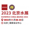 北京國際水處理展覽會展2023