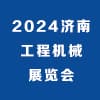 濟(jì)南工程機(jī)械2024博覽會