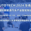 2024 第四屆廣州國際新能源汽車產業智能制造技術展覽會