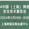 2024中國（上海）網絡信息安全技術展覽會