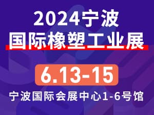 2024第17屆寧波國際塑料橡膠工業(yè)展覽會邀請函