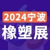 2024寧波塑料橡膠工業(yè)展覽會