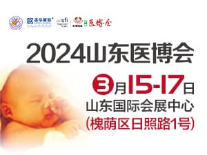 2024第50屆中國國際醫療器械（山東）博覽會邀請函