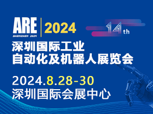 ARE2024第14屆深圳國(guó)際工業(yè)自動(dòng)化及機(jī)器人展覽會(huì)邀請(qǐng)函