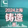 2024第二十屆中國（上海）國際鑄造展覽會