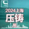 2024第二十屆中國（上海）國際壓鑄展覽會