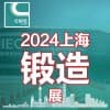 2024第二十屆中國（上海）國際鍛造展覽會