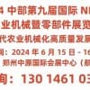 2024中部第九屆國際NEWE農業機械暨零部件展覽會