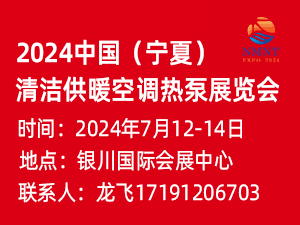 2024中國（寧夏）清潔供暖空調熱泵展覽會邀請函