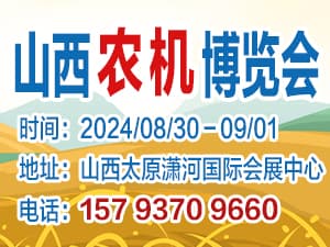 2024第十八屆山西國(guó)際農(nóng)業(yè)機(jī)械博覽會(huì)暨全國(guó)高端智能農(nóng)機(jī)采購(gòu)節(jié)邀請(qǐng)函