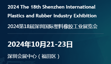 2024深圳國際塑料橡膠工業(yè)展覽會