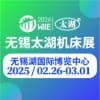 無錫太湖機床及智能工業(yè)裝備產(chǎn)業(yè)博覽會 2025