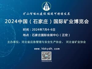 2024京津冀（石家莊）礦業裝備與技術展覽會邀請函