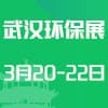 武漢環保及水展2025